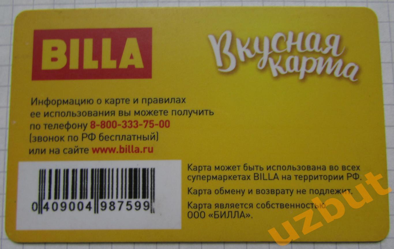 Дисконтная карта Билла Billa вкусная 1