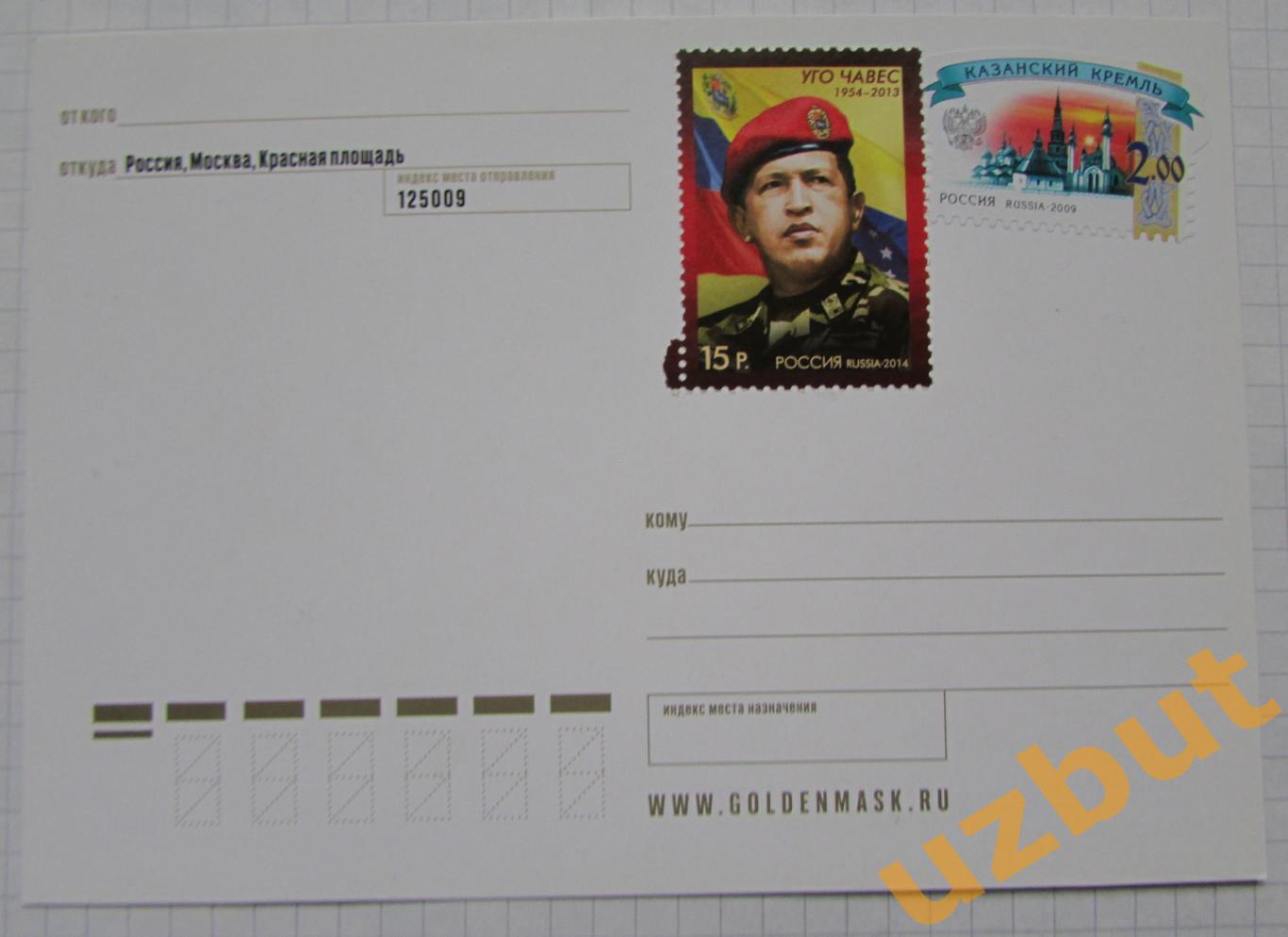 ПК Открытка поздравление с Красной площади 2019 марка Уго Чавес