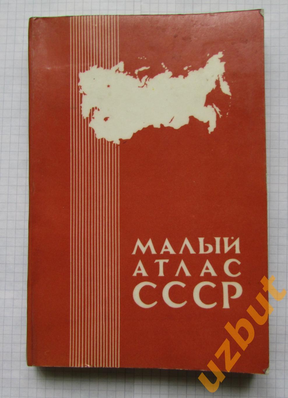Малый атлас СССР 1980 г