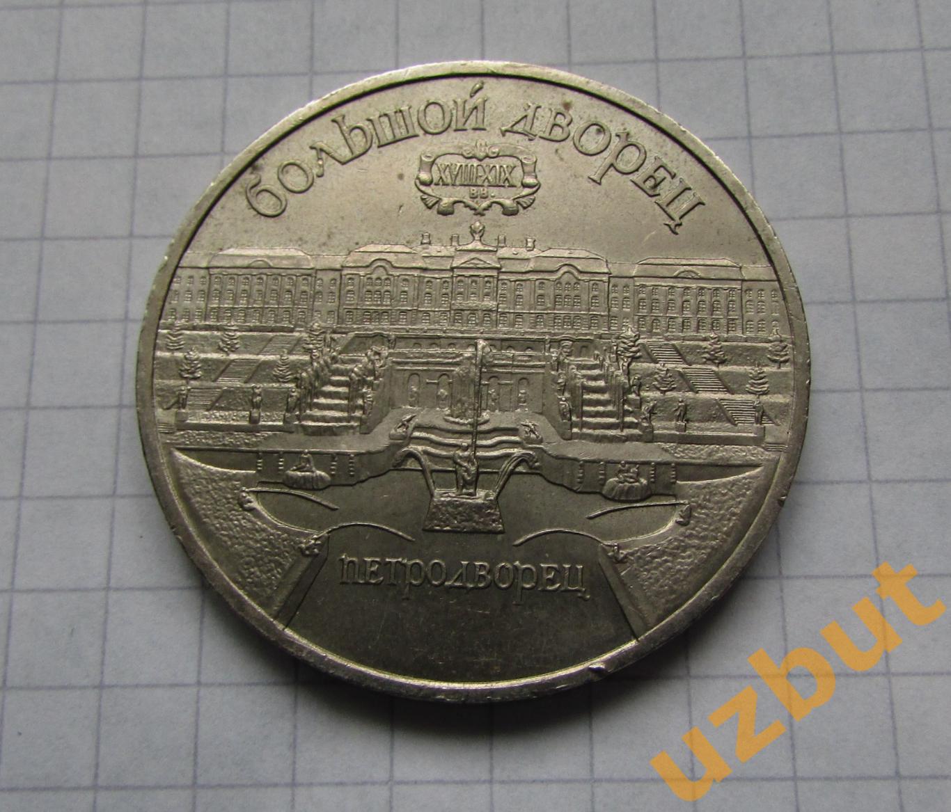 5 рублей СССР Большой дворец ( Петродворец ) 1990