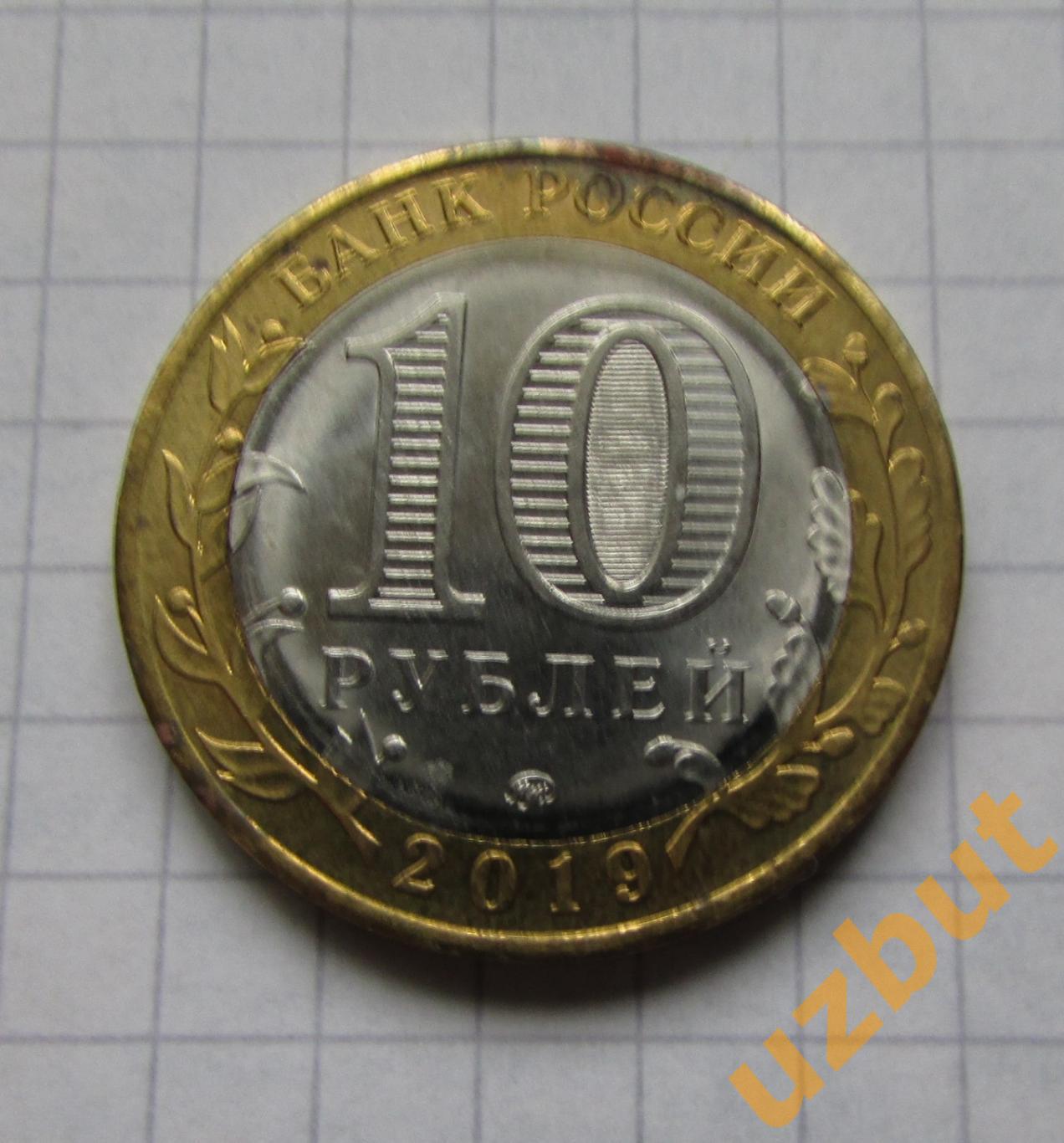 10 рублей РФ 2019 ДГР Клин (2). 1
