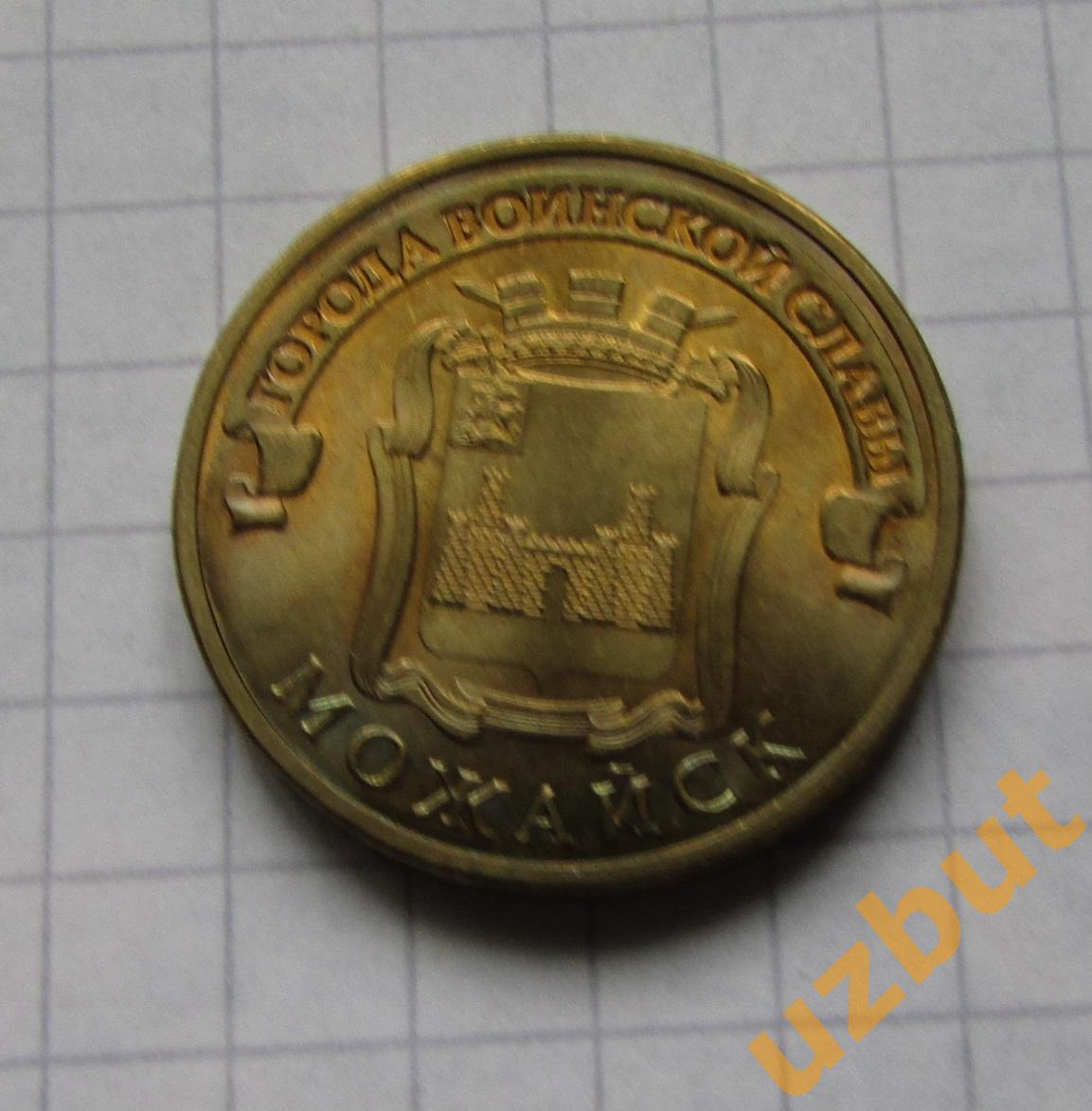10 рублей РФ 2015 ГВС Можайск