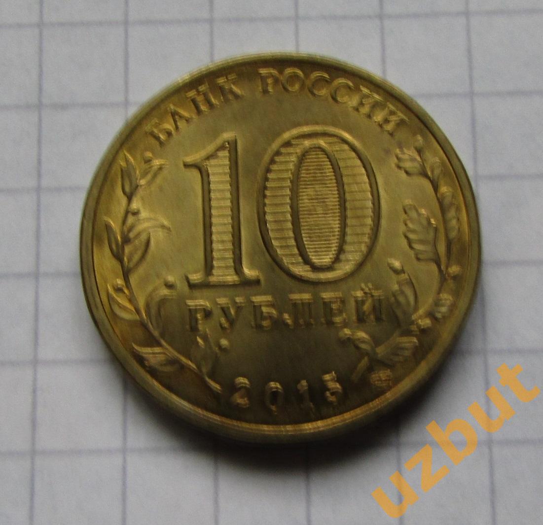 10 рублей РФ 2015 ГВС Можайск 1