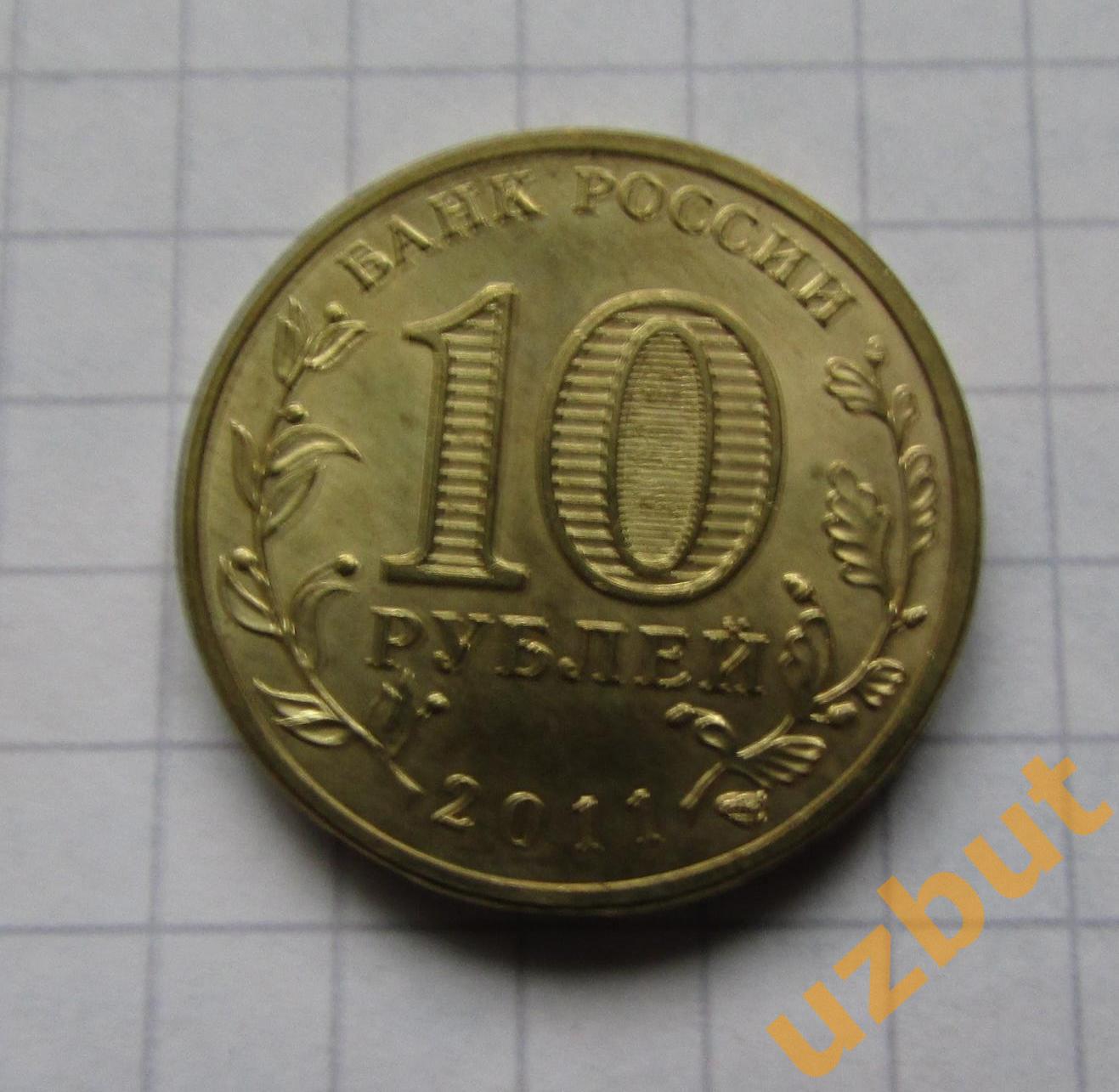 10 рублей РФ 2011 ГВС Ржев 1