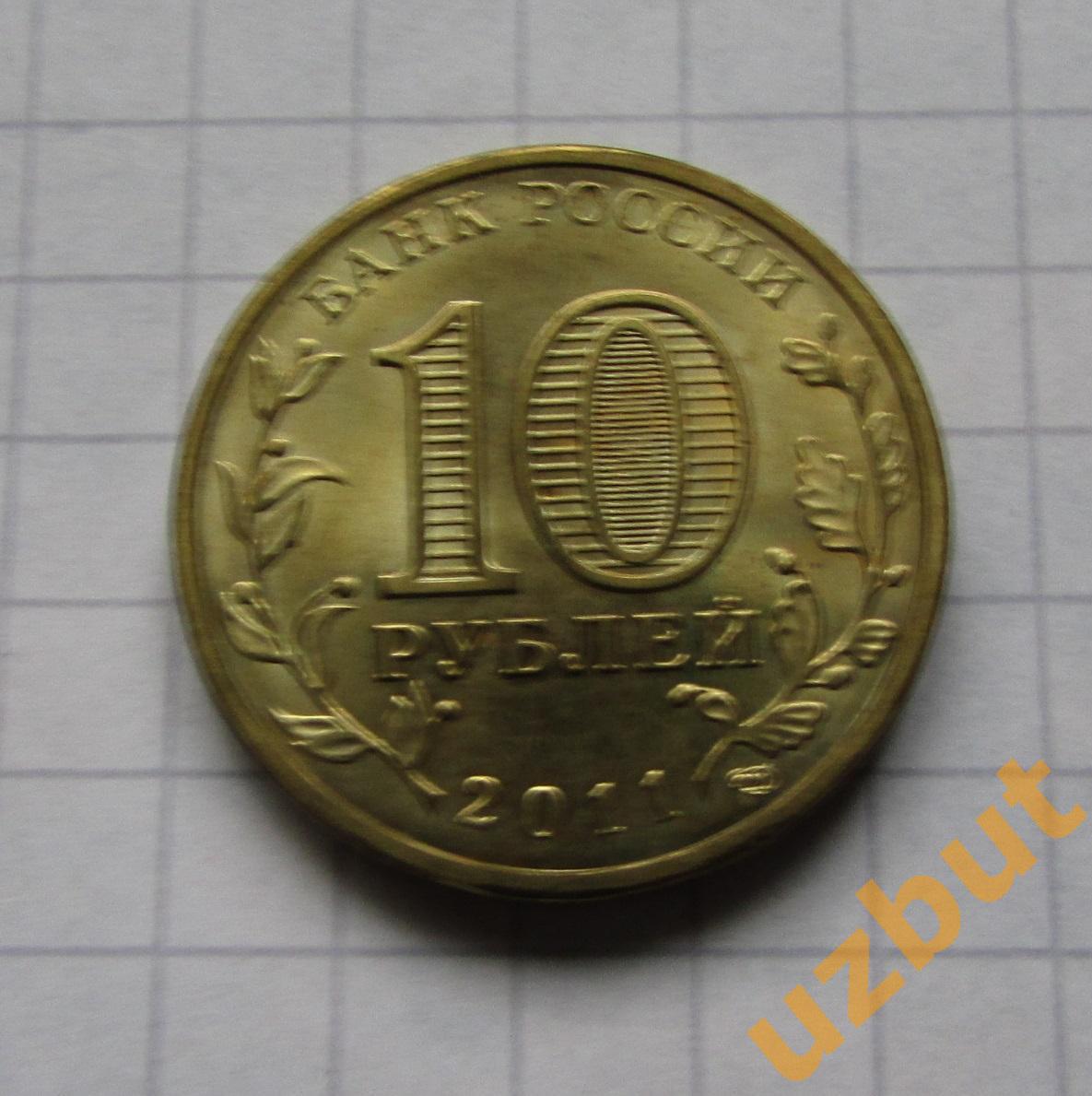 10 рублей РФ 2011 ГВС Малгобек UNC 1