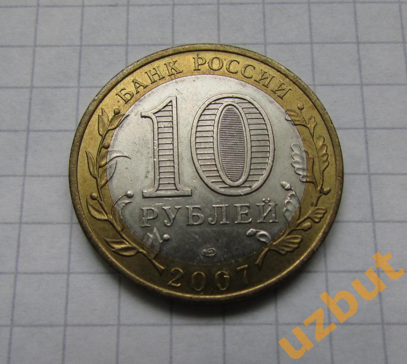 10 рублей РФ 2007 Республика Хакасия 1