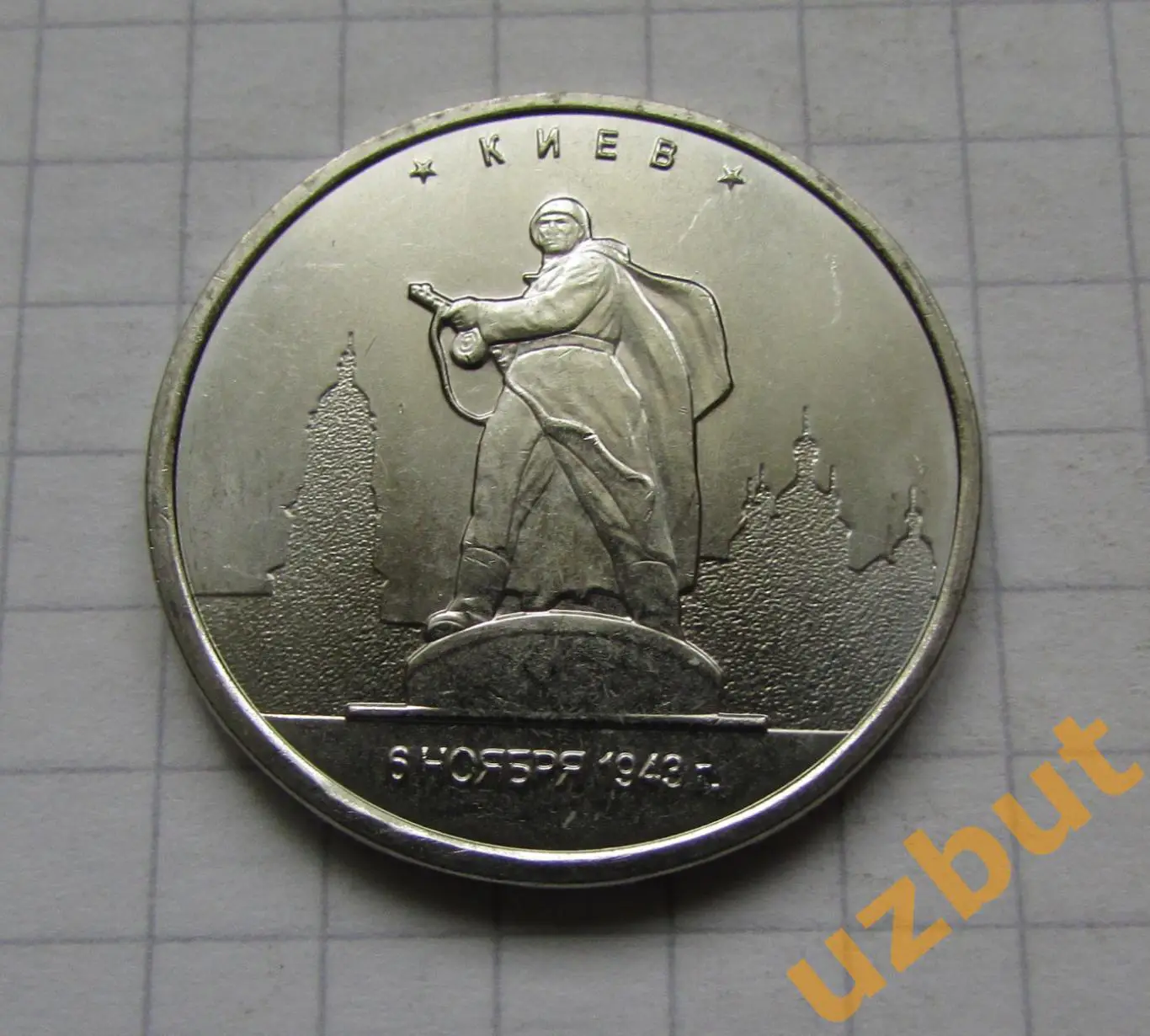 5 рублей РФ 2016 70 лет Освобождение столицы Киев