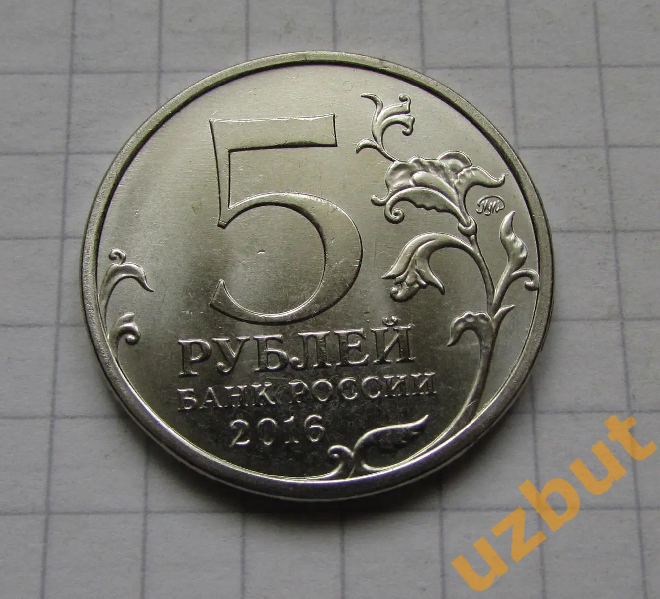 5 рублей РФ 2016 70 лет Освобождение столицы Киев 1