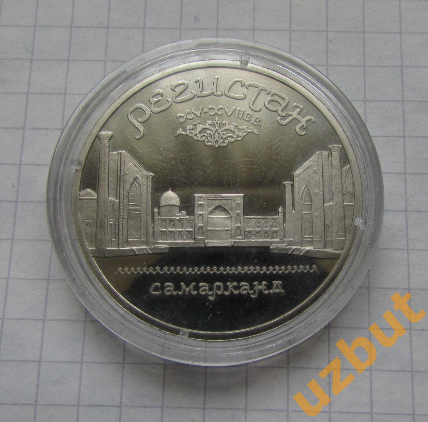 5 рублей СССР Регистан 1989 пруф капсула