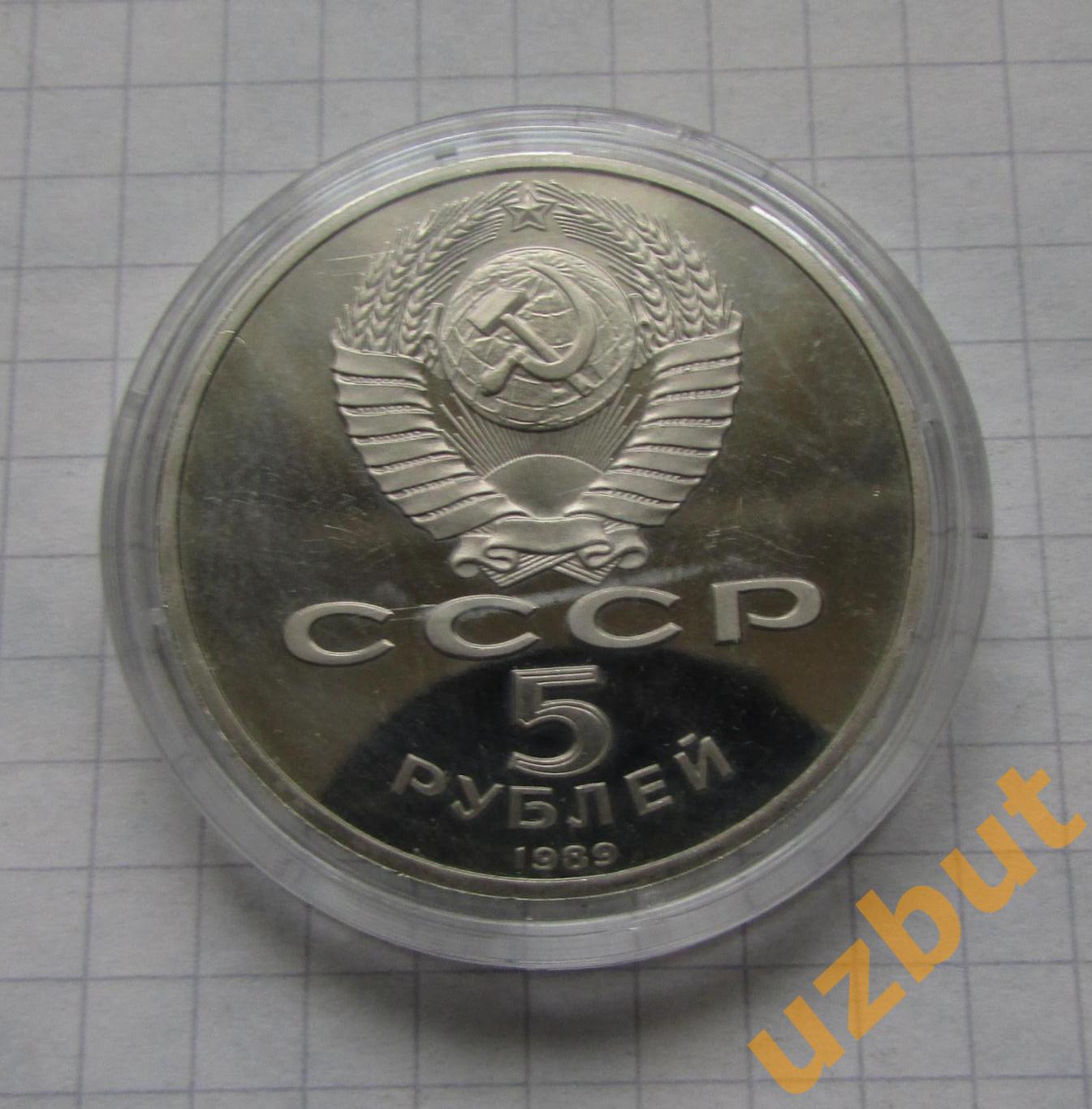 5 рублей СССР Регистан 1989 пруф капсула 1