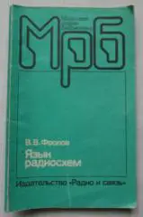 Язык радиосхем Фролов 1988 г