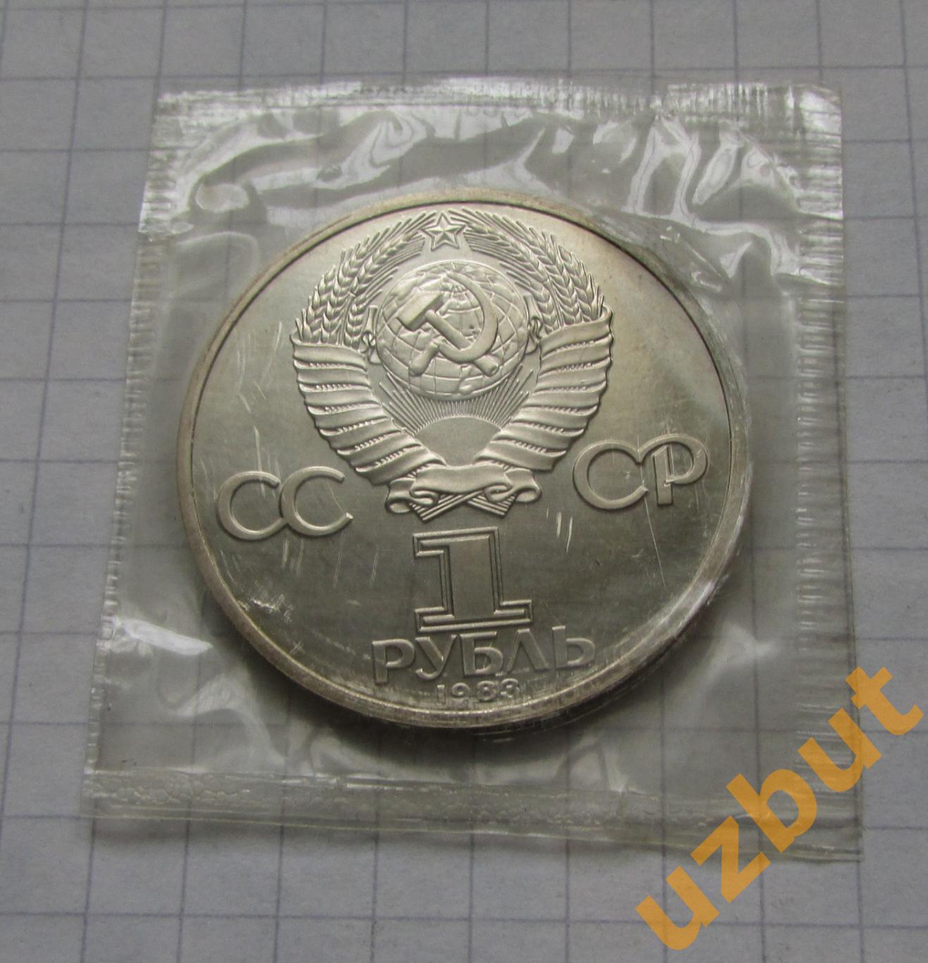 1 рубль СССР Федоров 1983 (запайка) 1
