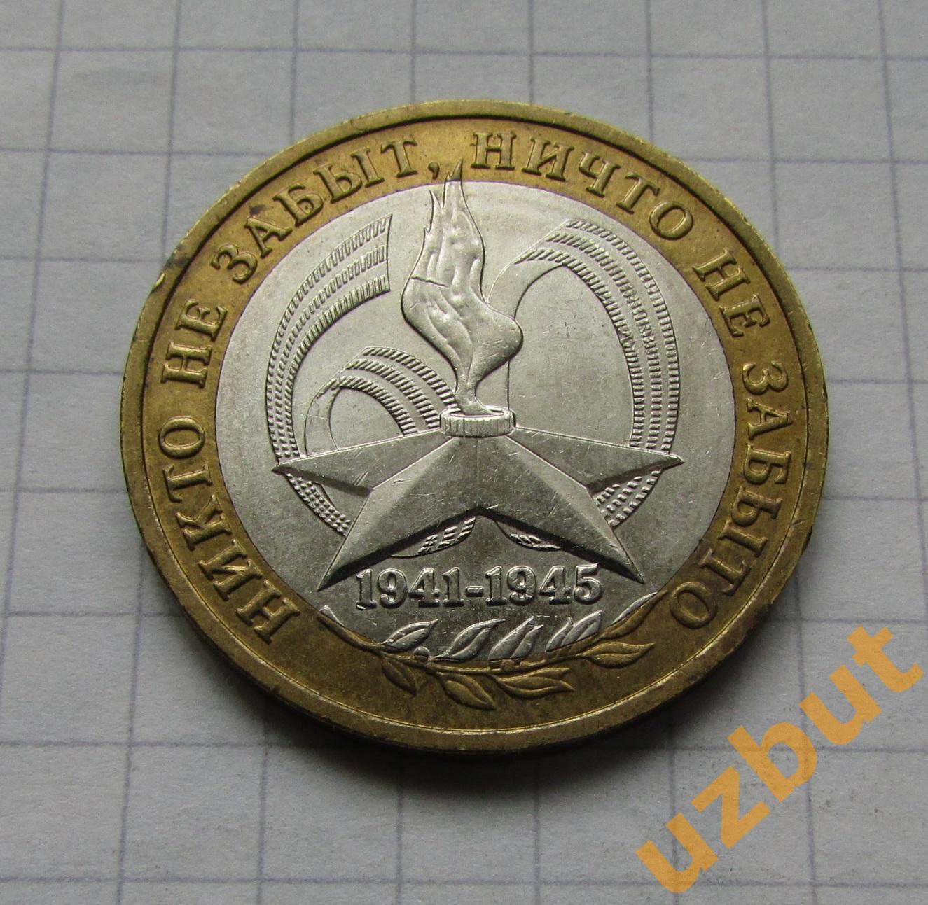 10 рублей РФ 2005 Победа 60 лет ммд (2)