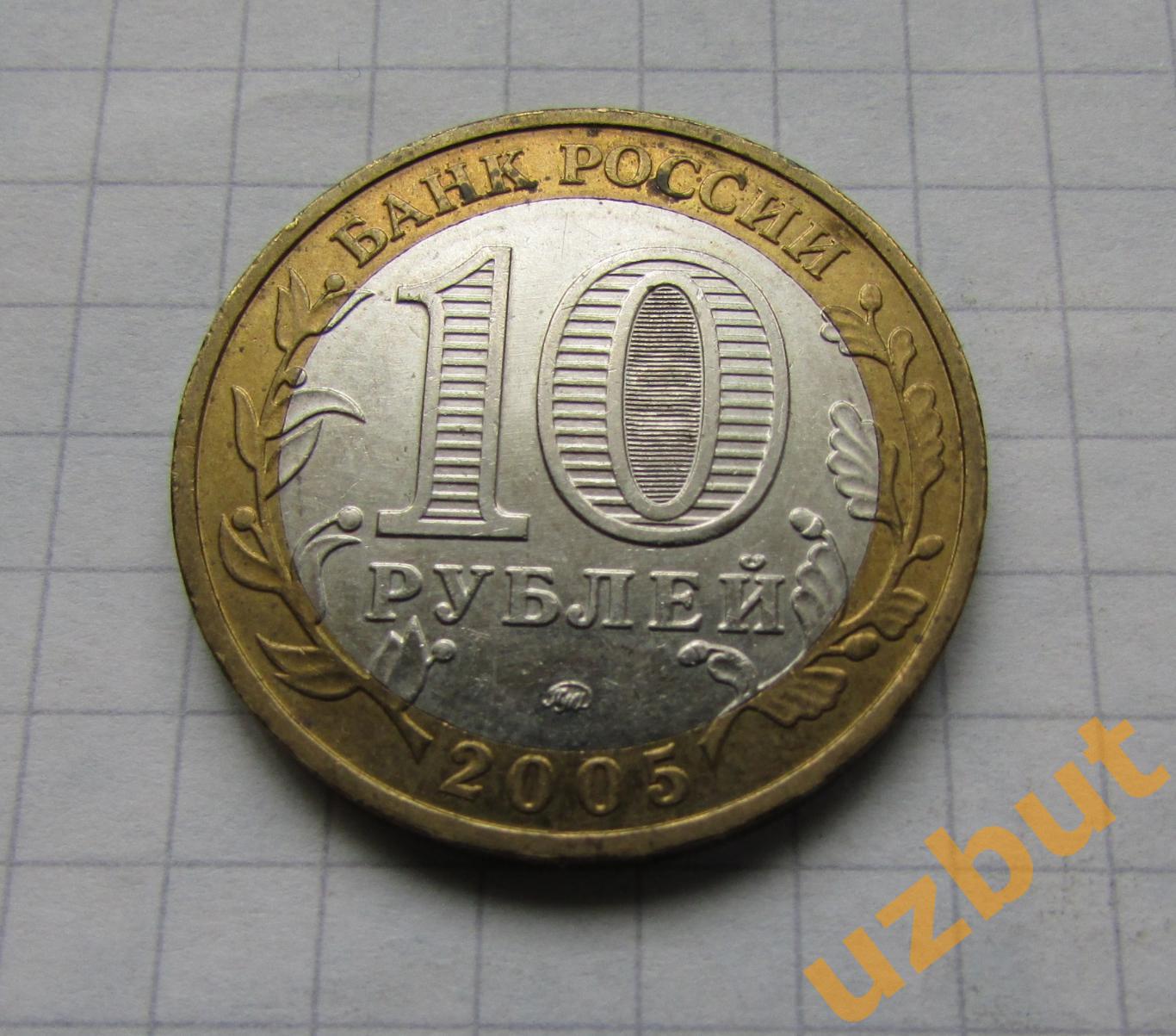 10 рублей РФ 2005 Победа 60 лет ммд (2) 1