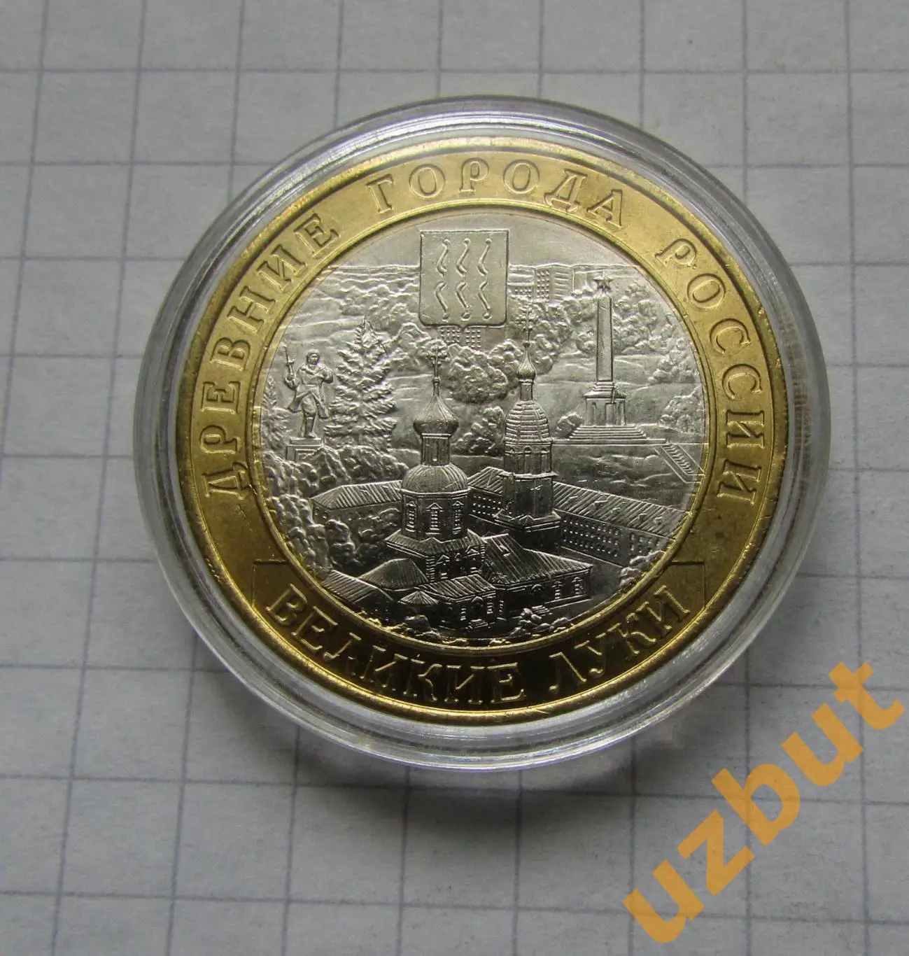 10 рублей РФ ДГР Великие Луки капсула