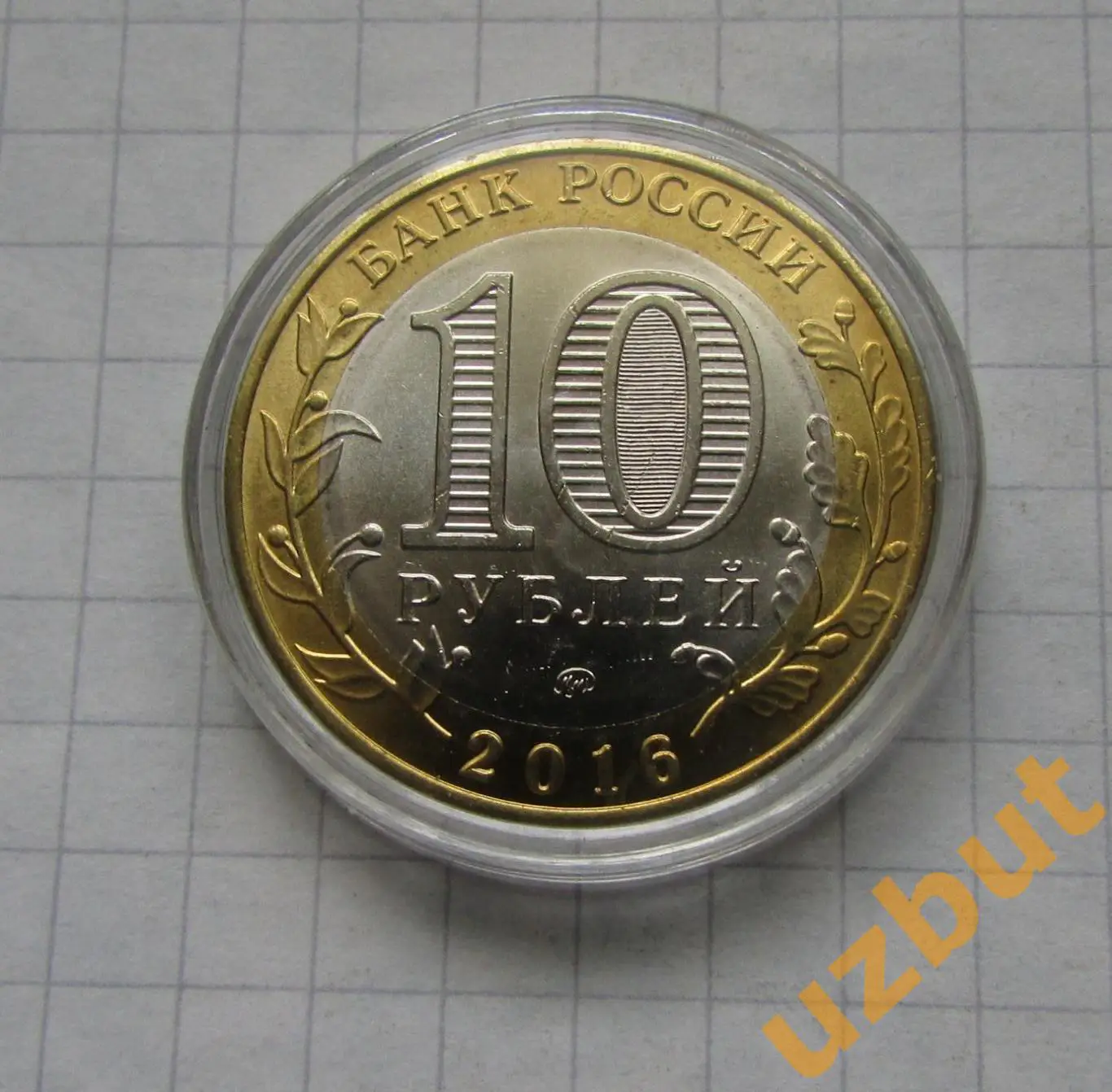 10 рублей РФ ДГР Великие Луки капсула 1