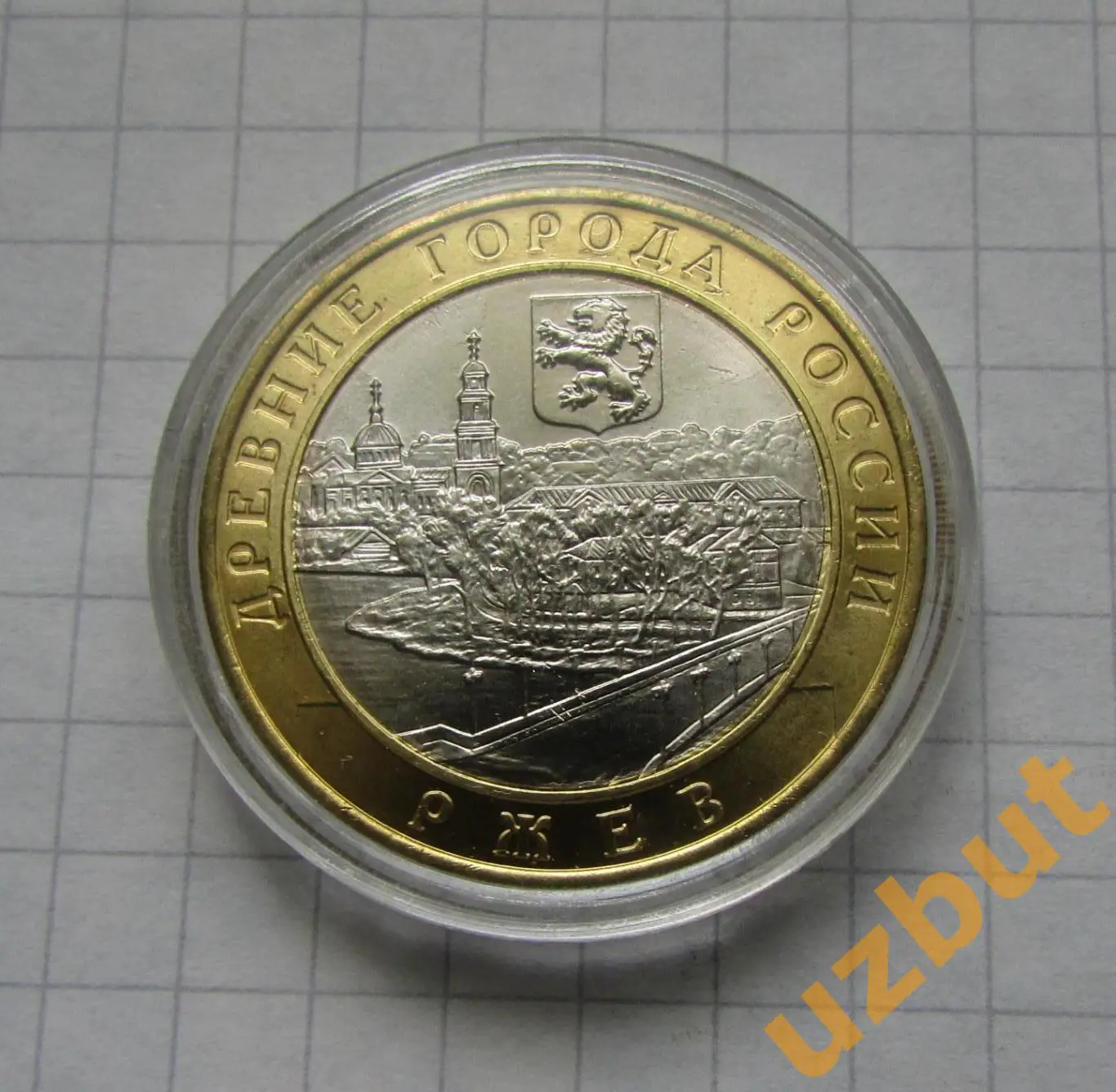 10 рублей РФ ДГР Ржев капсула