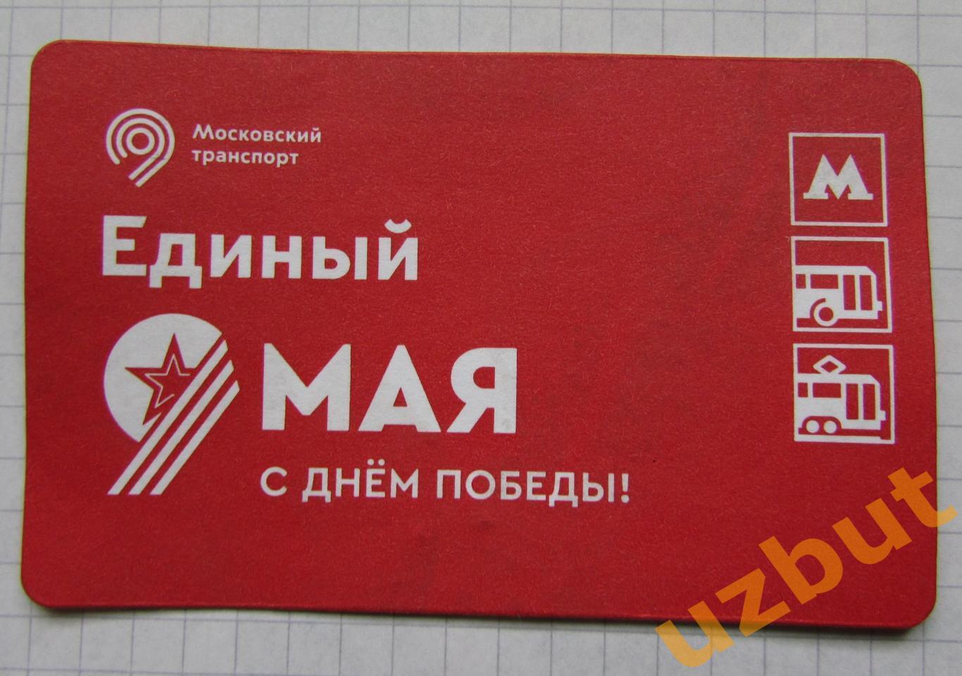 Билет метро Москва 9 мая 2023