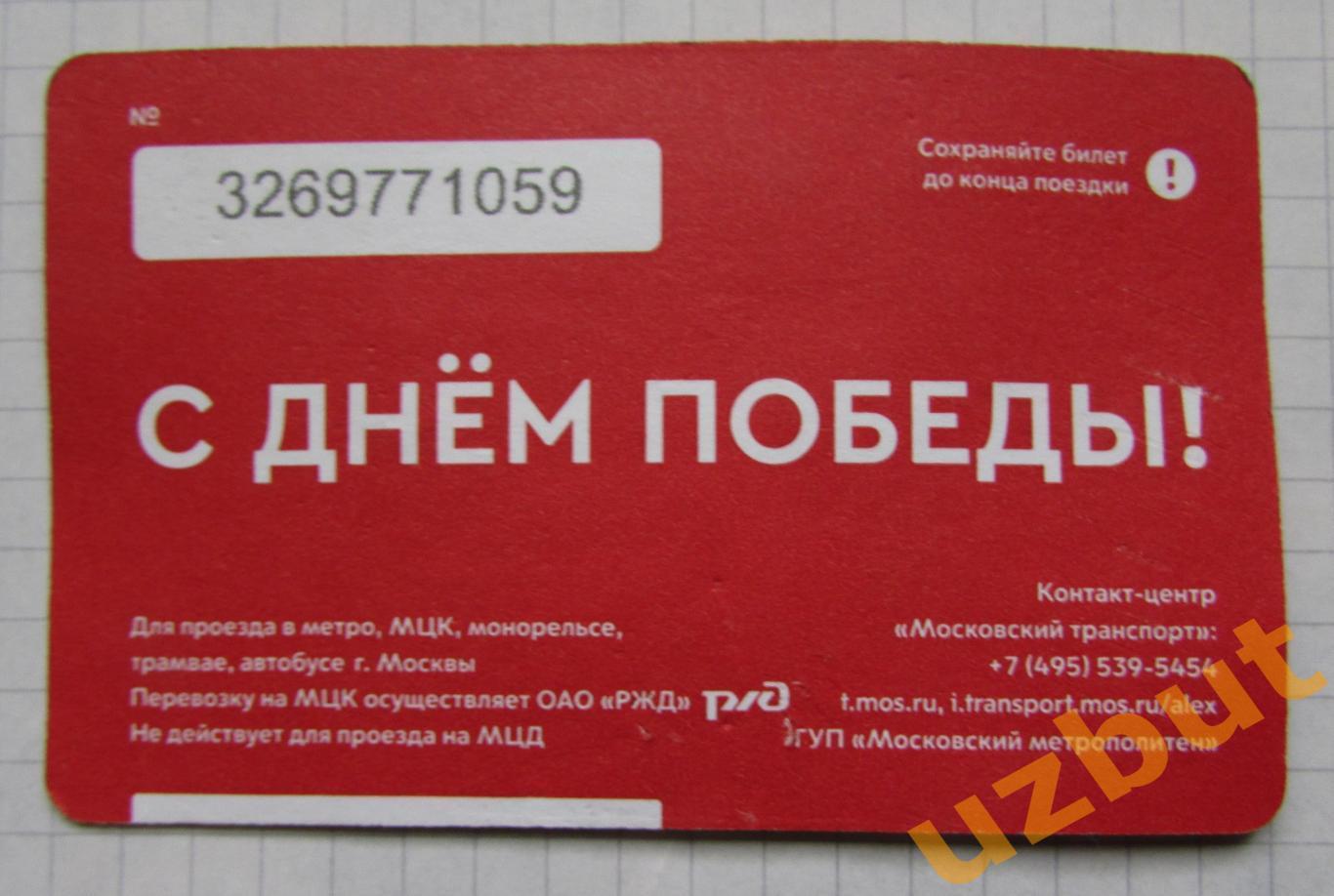 Билет метро Москва 9 мая 2023 1
