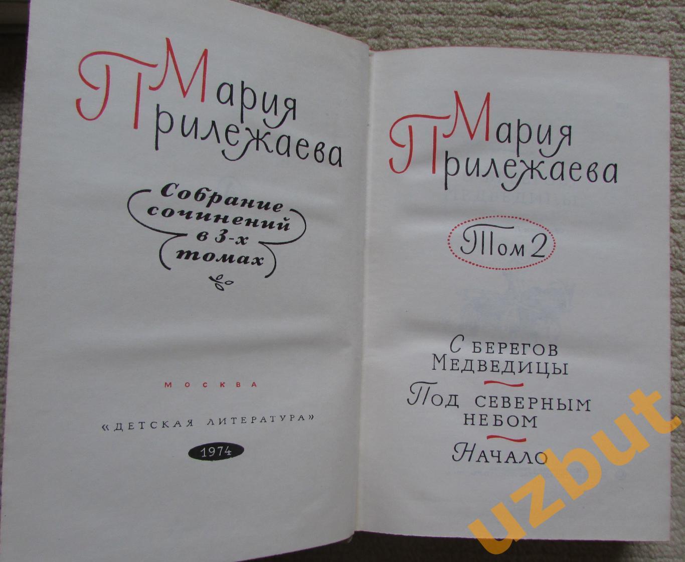 Собрание сочинений в 3-х томах Мария Прилежаева 3