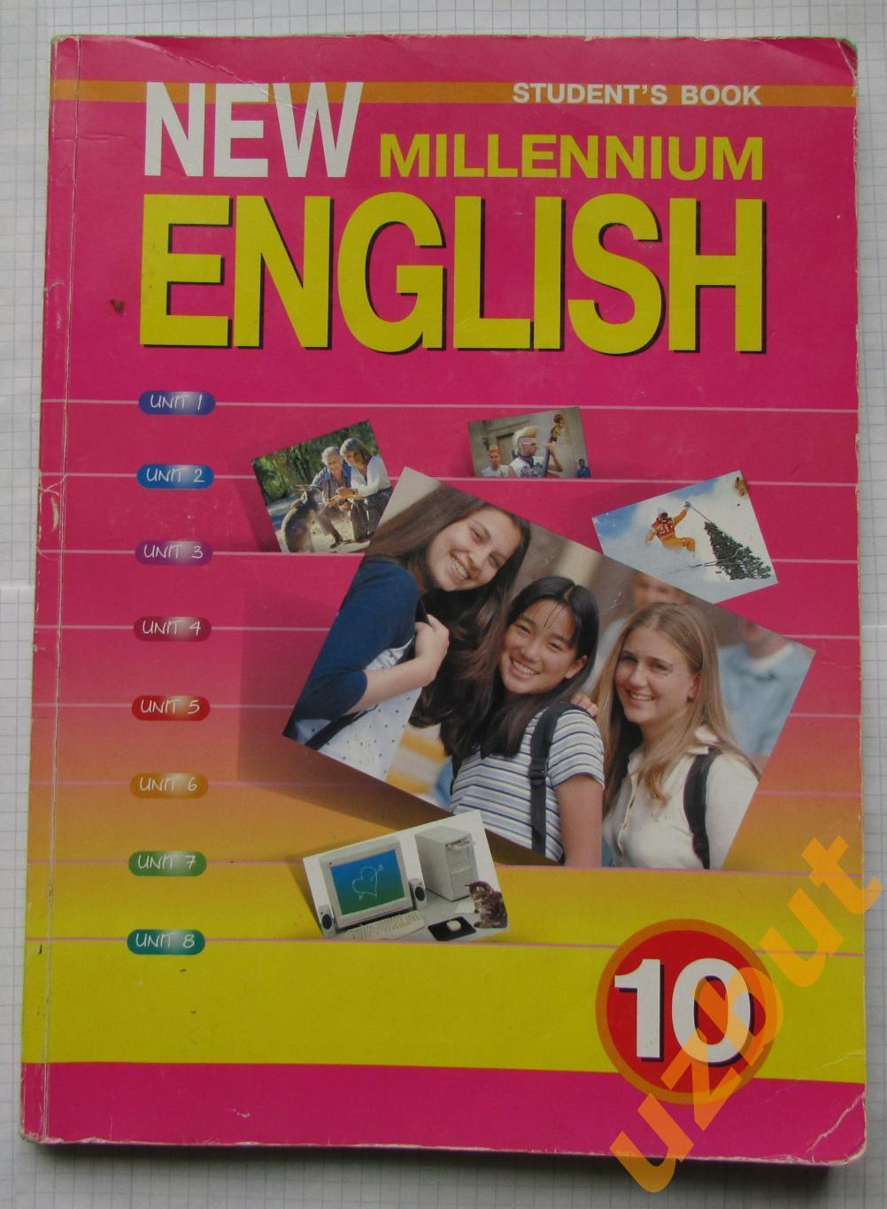 Английский язык 10 класс New Millennium English 2003 г
