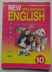 Английский язык 10 класс New Millennium English 2003 г