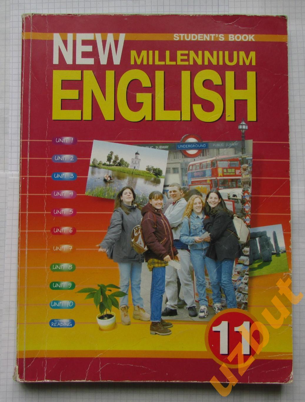 Английский язык 11 класс New Millennium English 2003 г