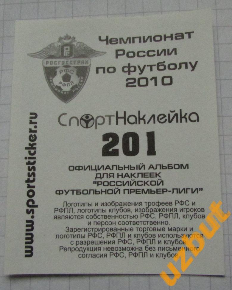 Наклейка № 201 Игорь Семшов \ Динамо М \ Спортнаклейка РФПЛ 2010 1