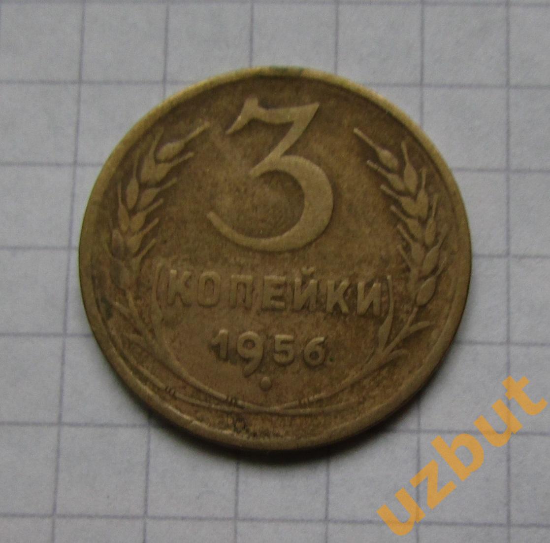 3 копейки СССР 1956 (б)