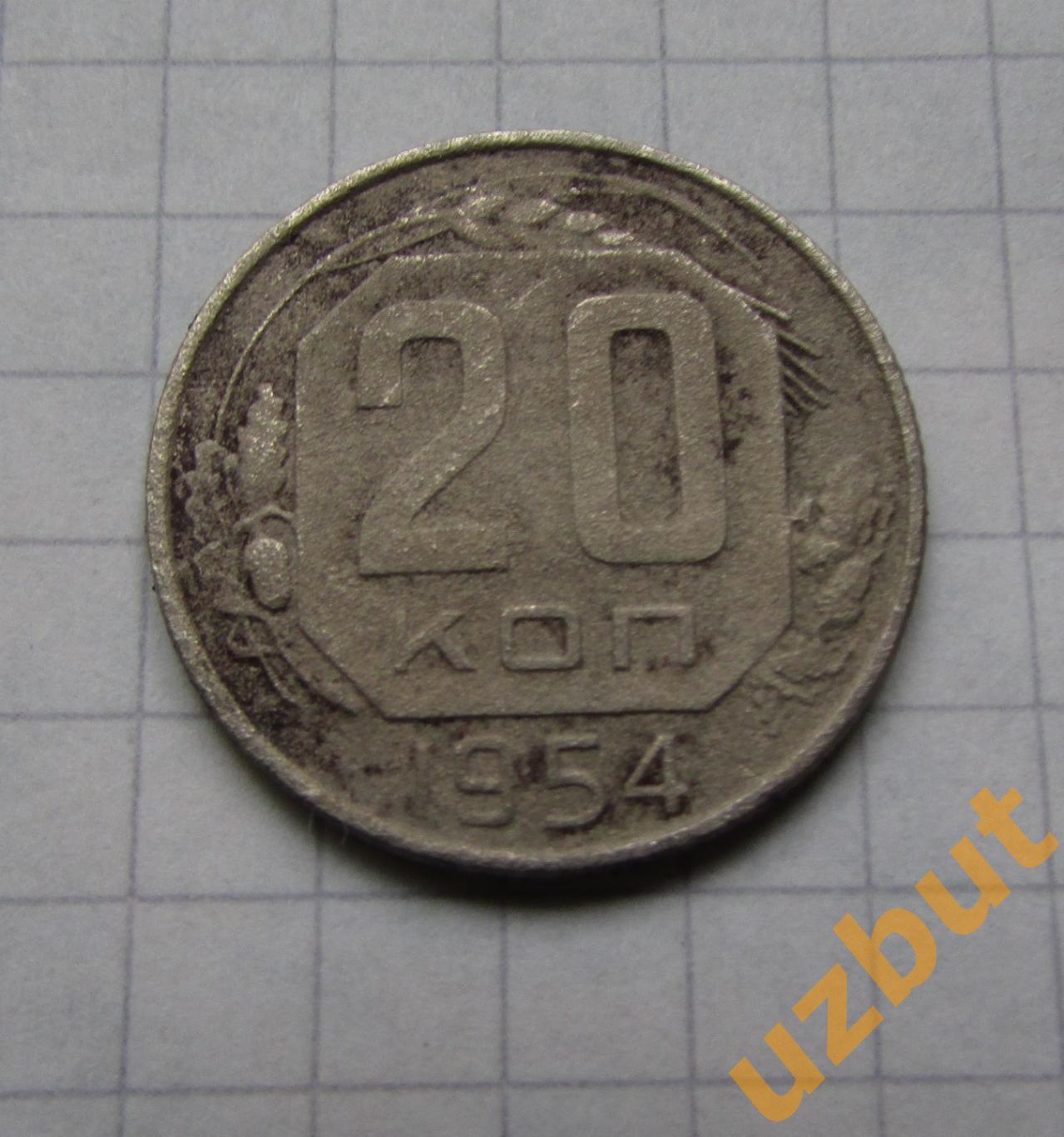 20 копеек СССР 1954 (б)