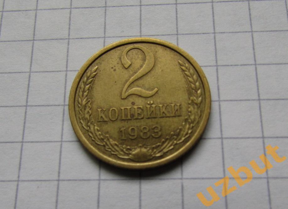 2 копейки СССР 1983