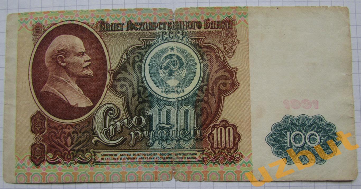 100 рублей СССР 1991 1й выпуск