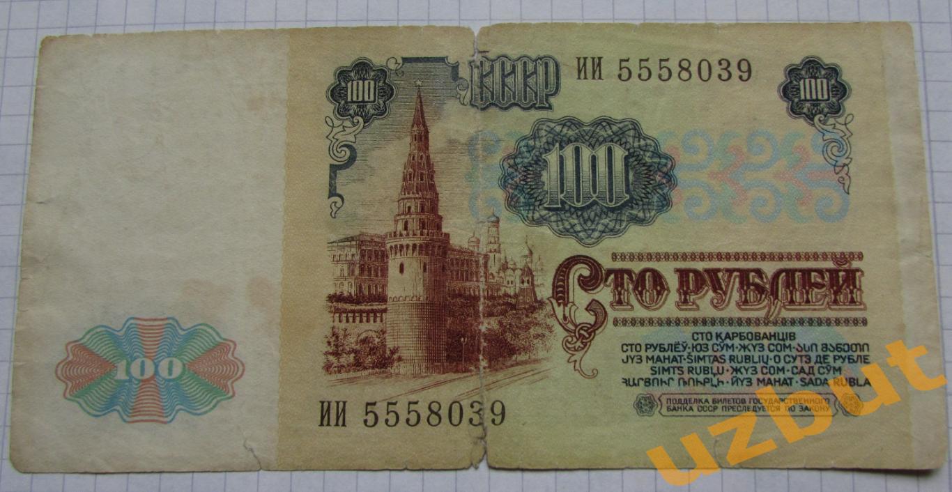 100 рублей СССР 1991 1й выпуск 1