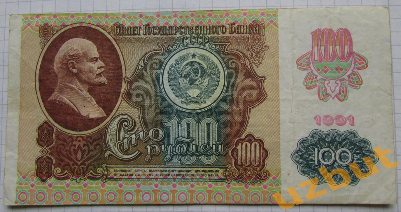 100 рублей СССР 1991 2й выпуск
