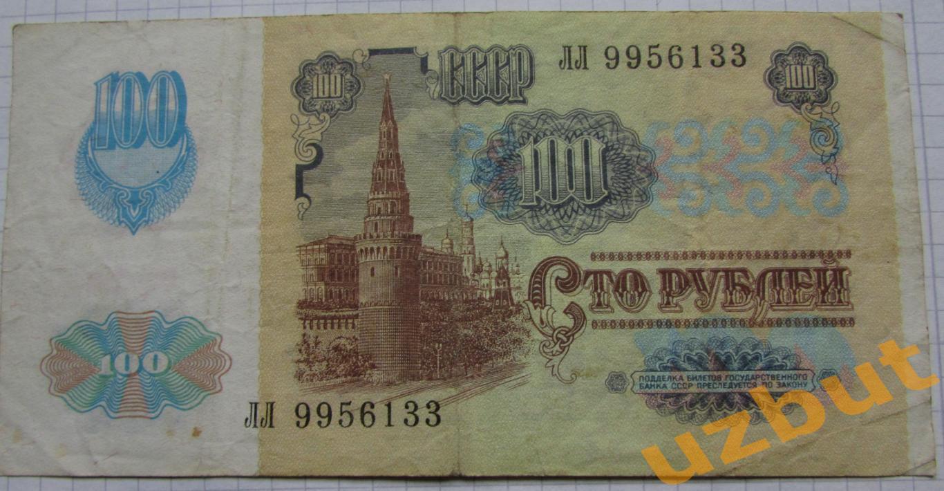 100 рублей СССР 1991 2й выпуск 1