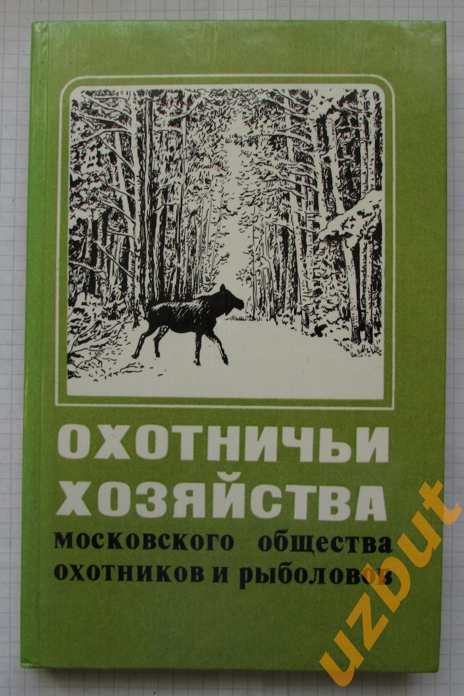 Охотничьи хозяйства московского общества охотников и рыболовов 1982