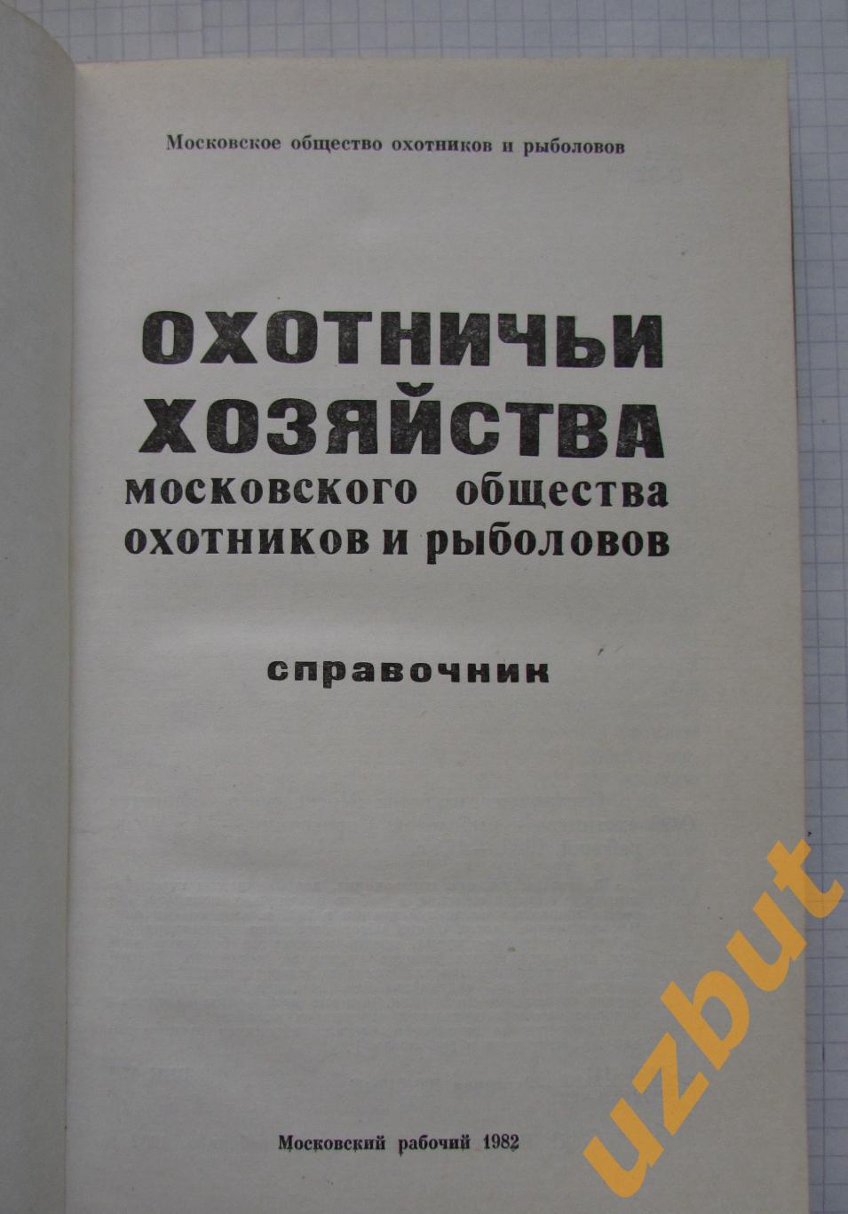 Охотничьи хозяйства московского общества охотников и рыболовов 1982 1