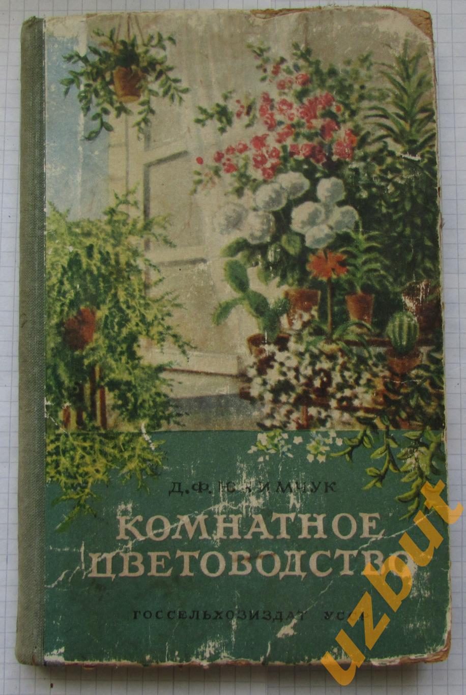 Комнатное цветоводство Юхимчук 1956