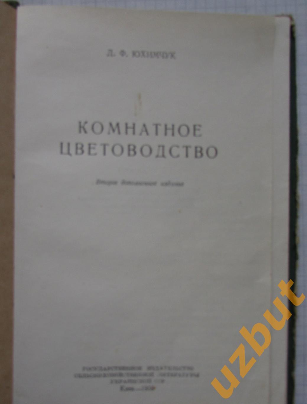 Комнатное цветоводство Юхимчук 1956 1