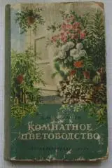 Комнатное цветоводство Юхимчук 1956