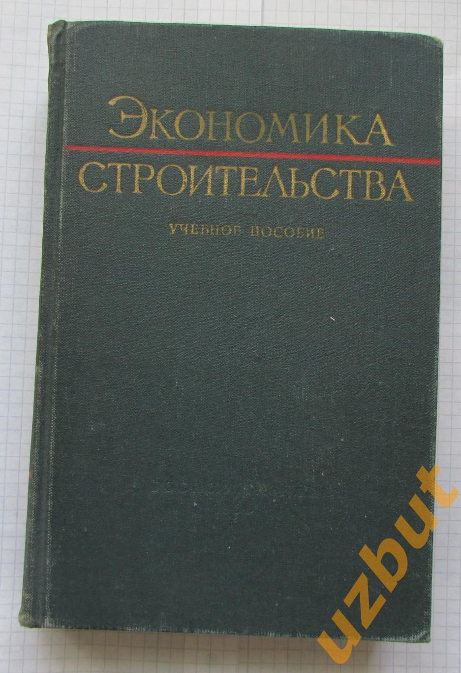 Экономика строительства Учебное пособие 1960
