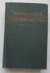 Экономика строительства Учебное пособие 1960