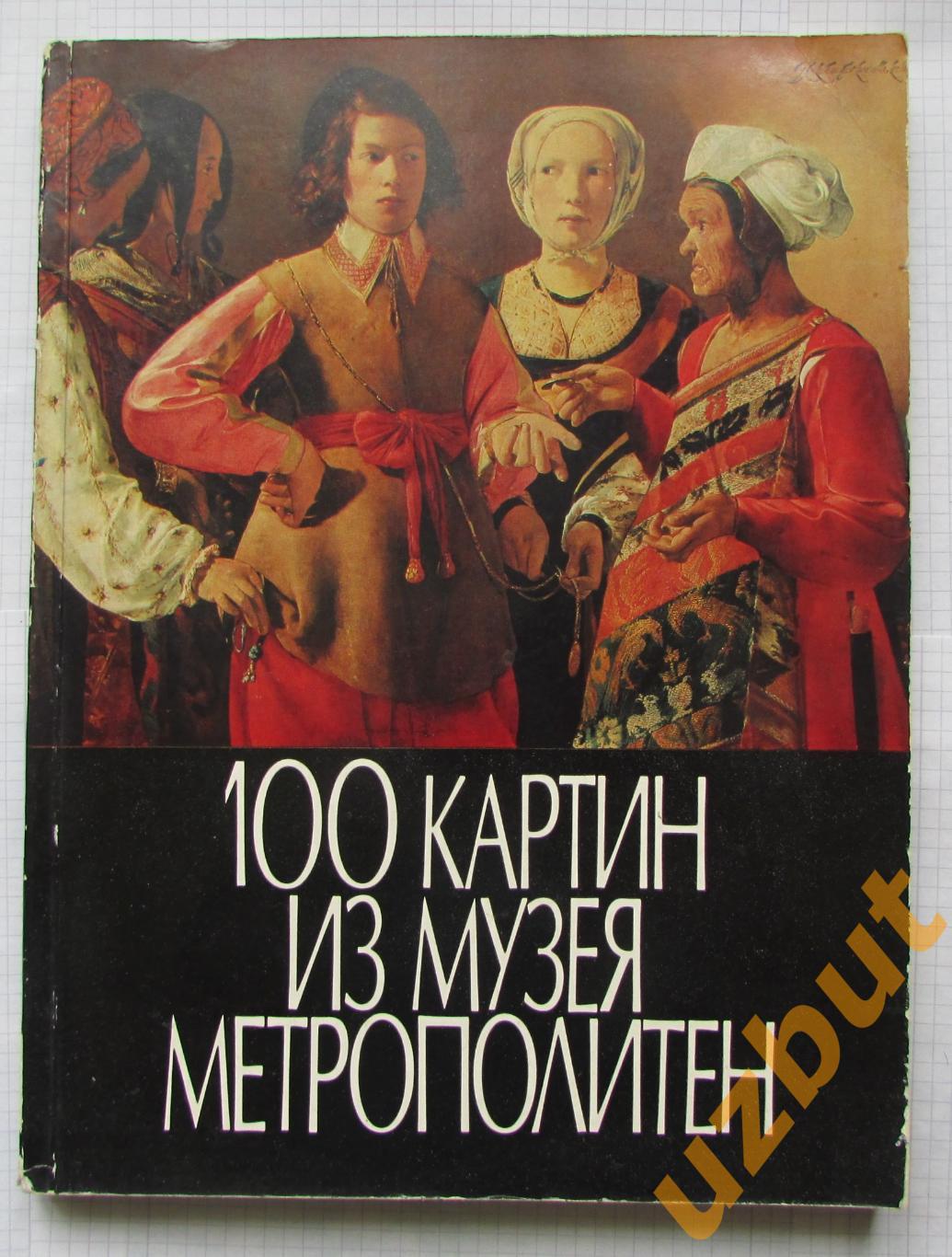 100 картин из музея Метрополитен каталог выставки 1975