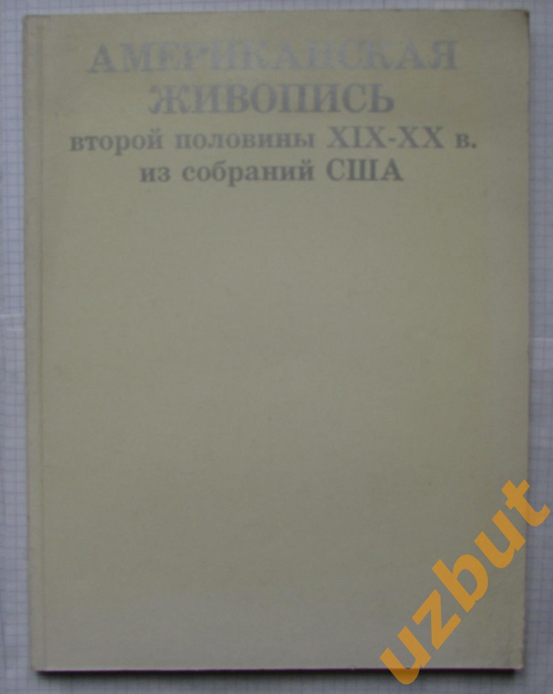 Американская живопись 19-20 век из собраний США каталог выставки 1980