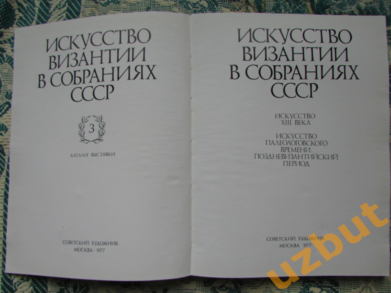 Искусство Византии в собраниях СССР каталог выставки 1977 1