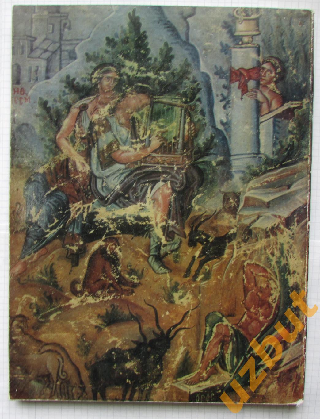 Искусство Византии в собраниях СССР каталог выставки 1977 2
