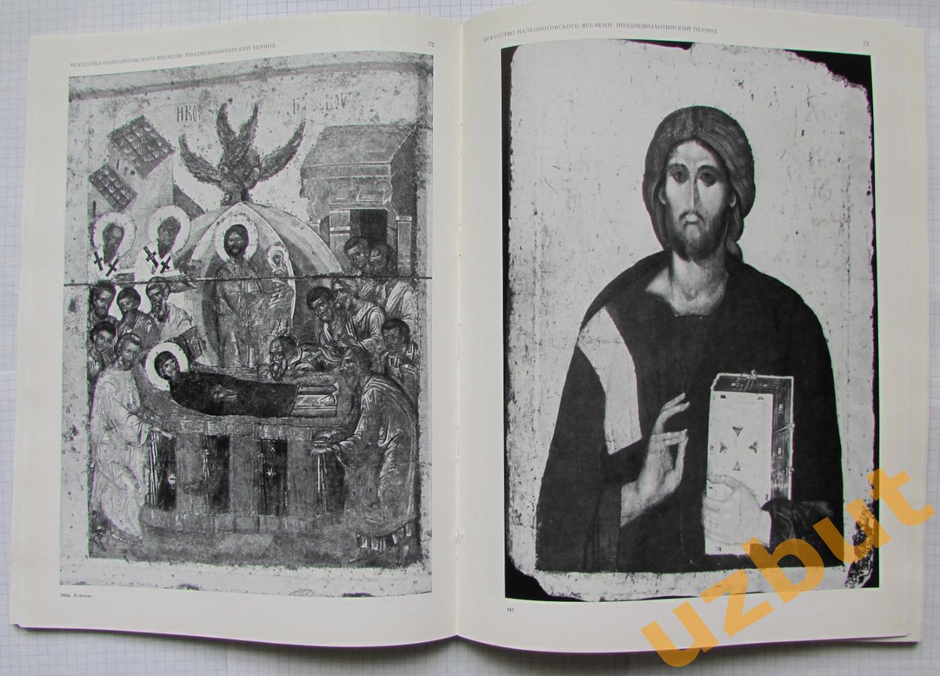 Искусство Византии в собраниях СССР каталог выставки 1977 3
