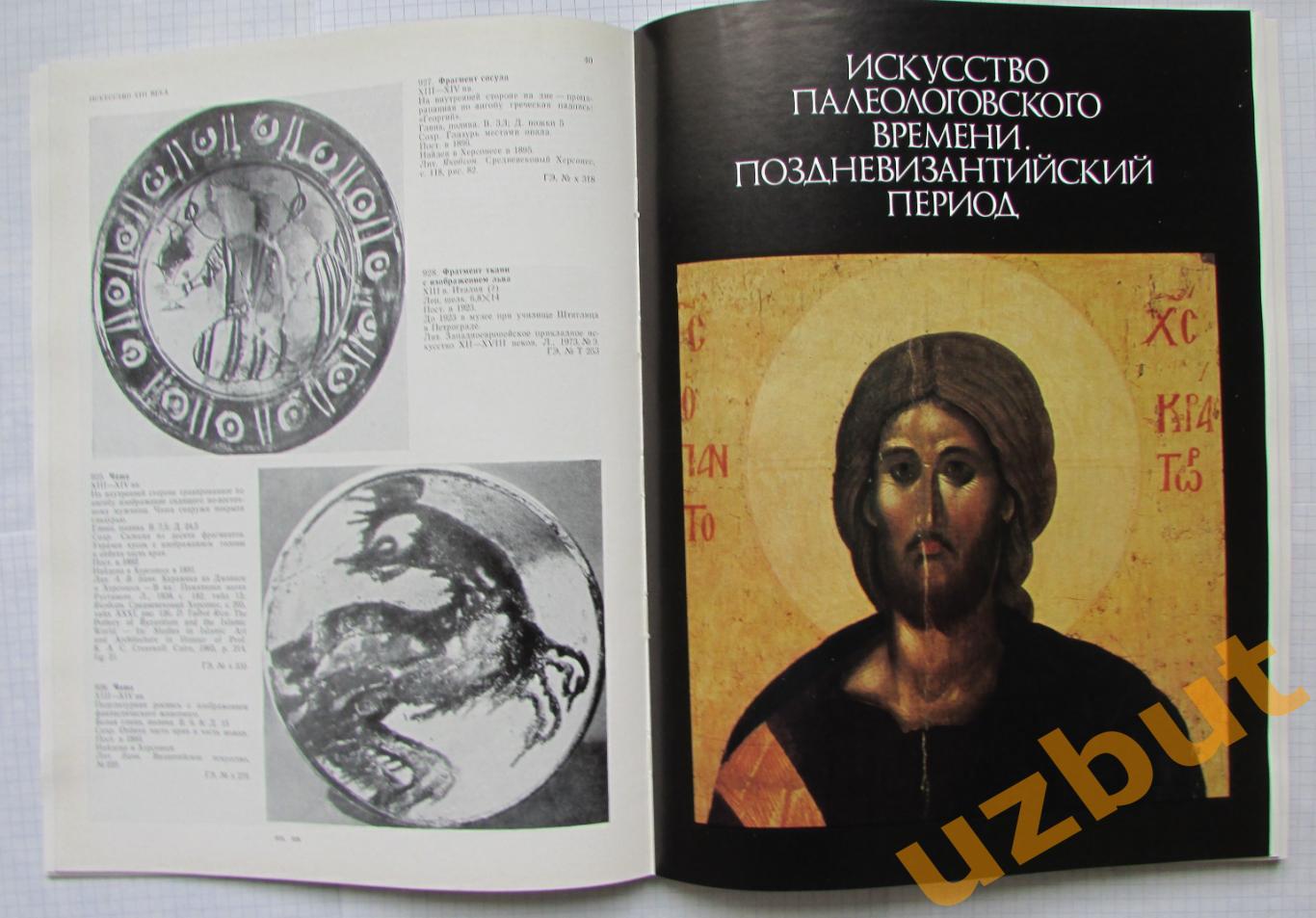 Искусство Византии в собраниях СССР каталог выставки 1977 5
