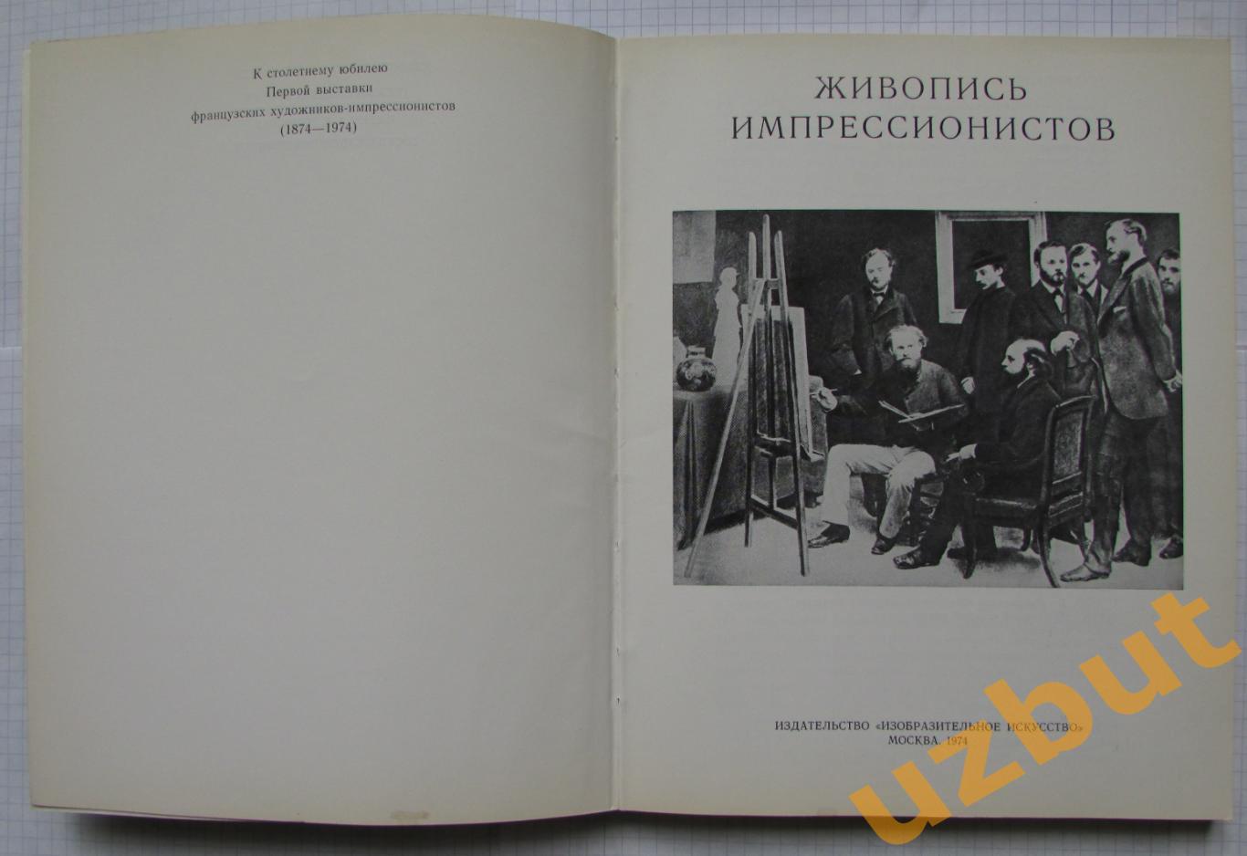 Живопись импрессионистов каталог к 100 летию выставки 1974 1