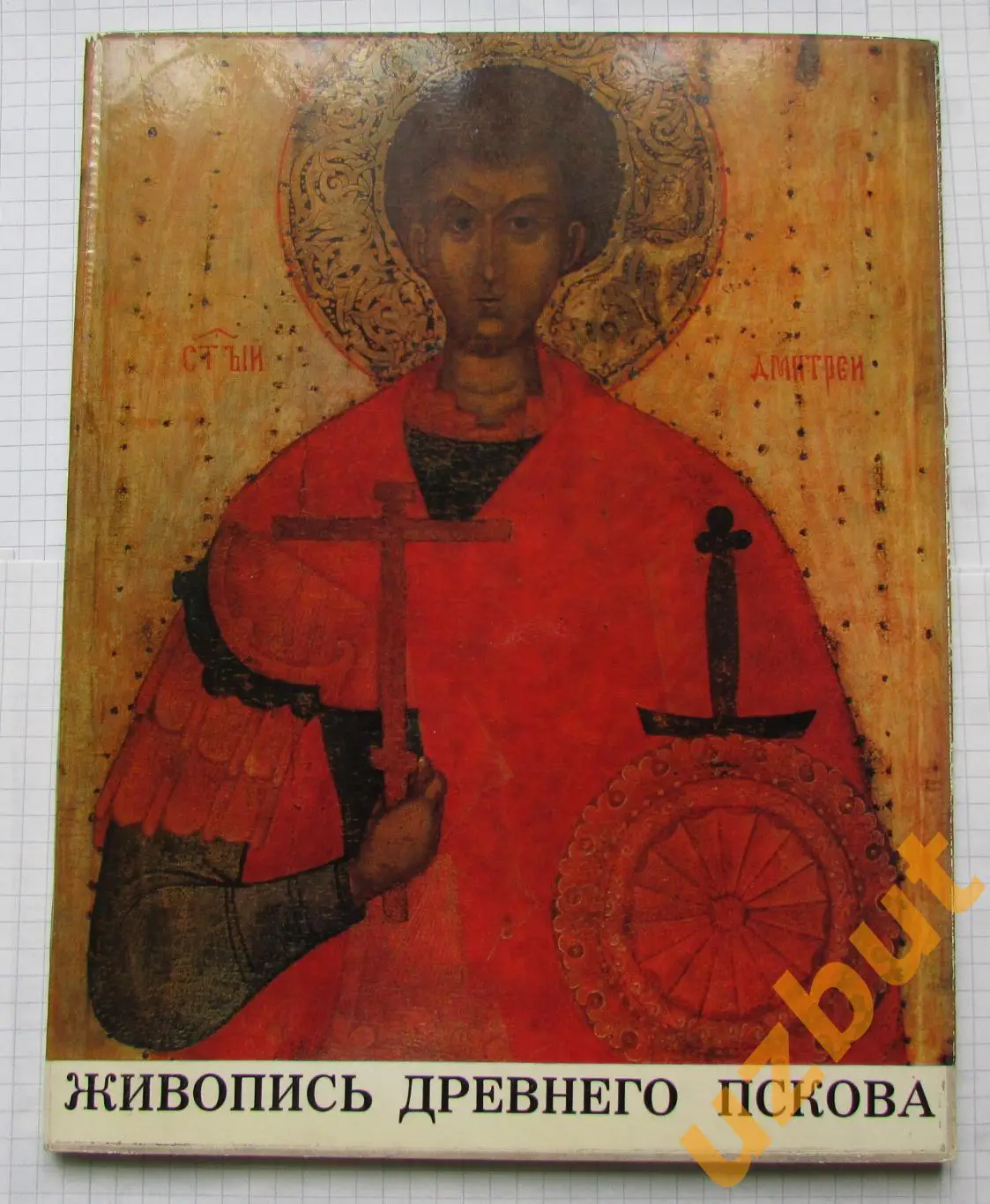 Живопись древнего Пскова каталог выставки 1970